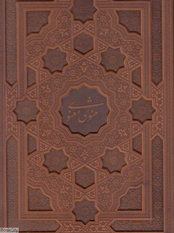 مثنوی معنوی (معطر رحلی با جعبه پیام عدالت)