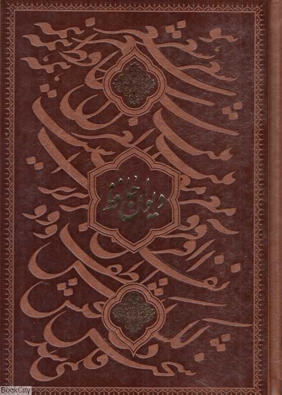دیوان حافظ 1223 (سیاه مشق طرح چرم وزیری راه بیکران)