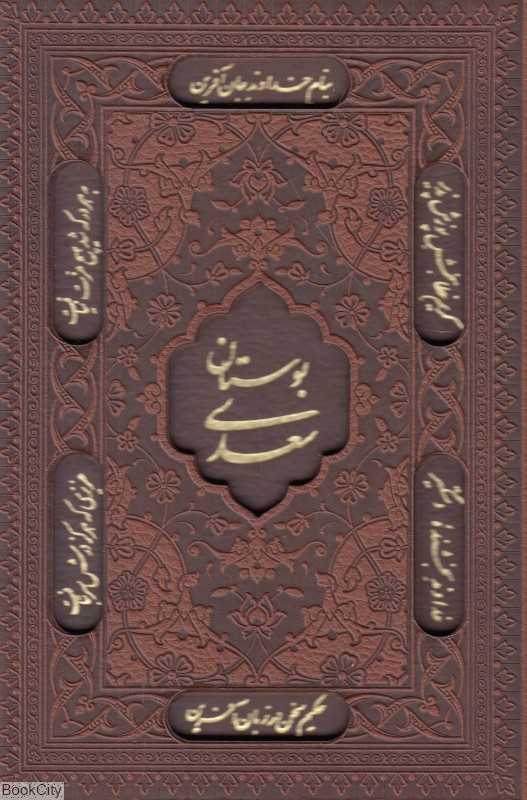 بوستان سعدی 1150 (طرح چرم جیبی با قاب راه بیکران)