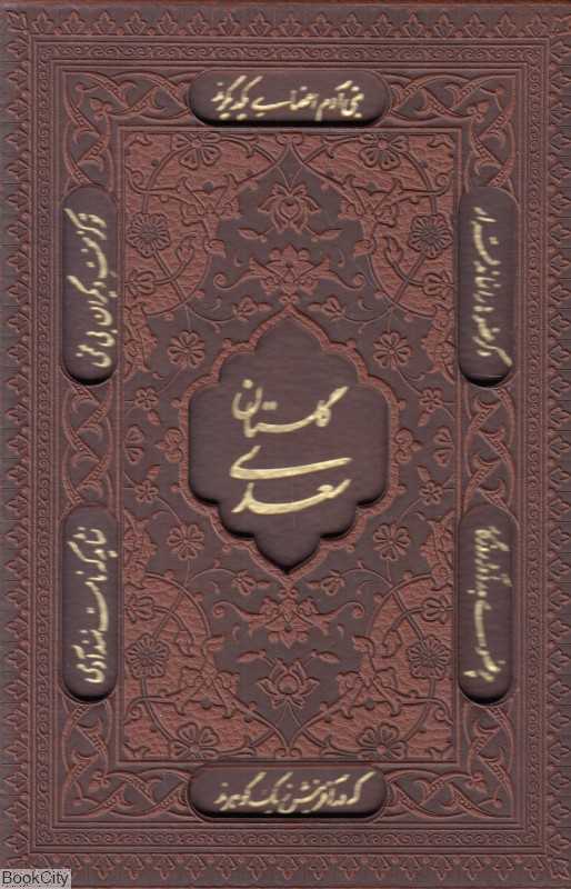 گلستان سعدی 1149 (طرح چرم جیبی با قاب راه بیکران)