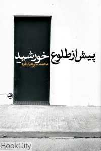پیش از طلوع خورشید