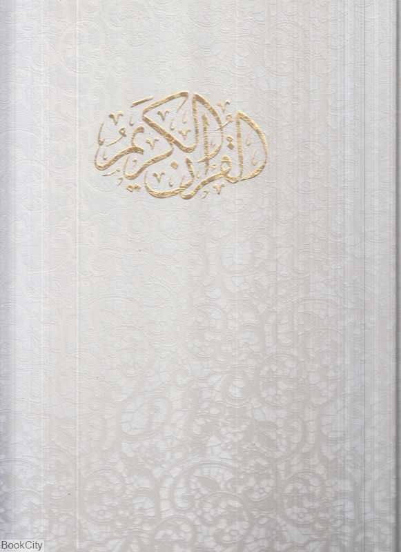قرآن کریم 1200 (سفید رحلی با قاب راه بیکران)