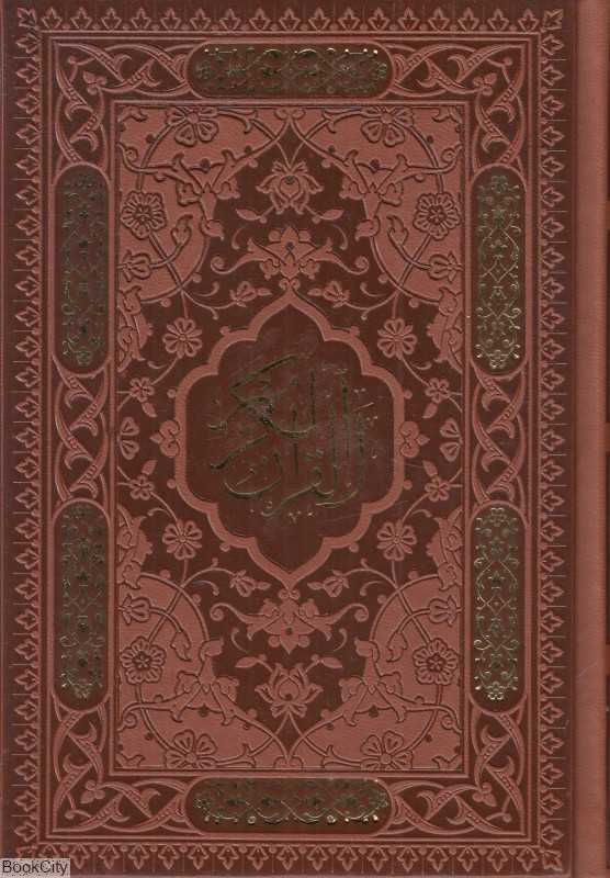 قرآن کریم 1228 (طرح چرم معطر جیبی مسی با جعبه راه بیکران)
