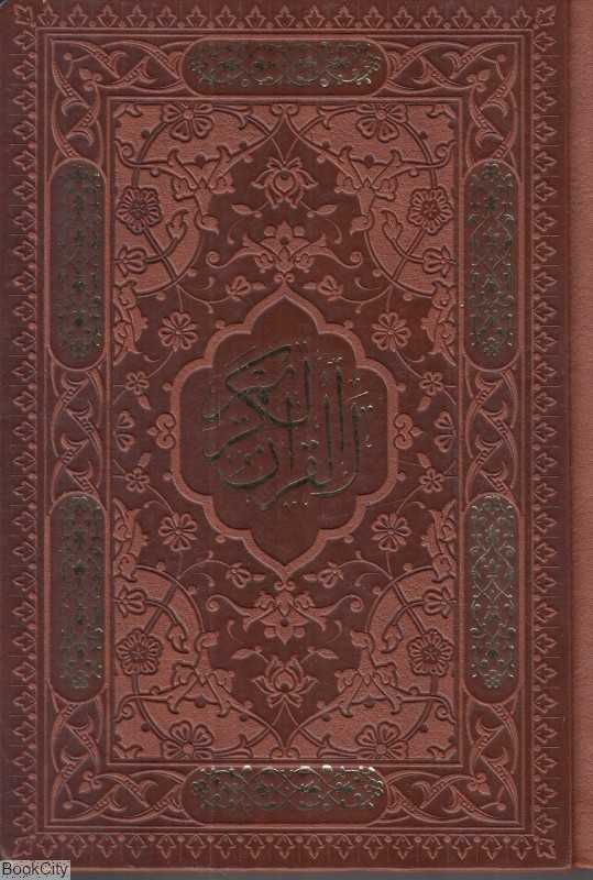 قرآن کریم 1176 (طرح چرم جیبی راه بیکران)