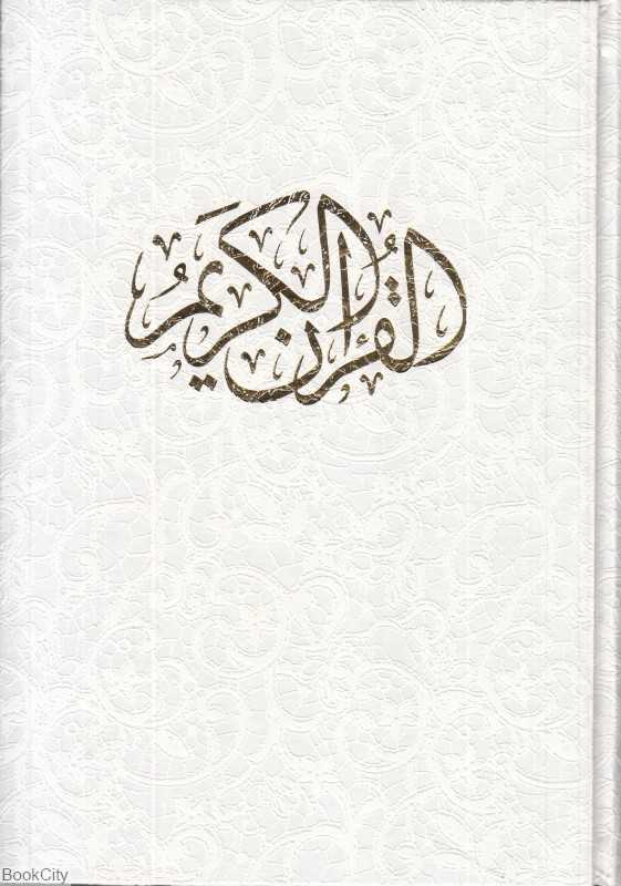 قرآن کریم 1205 (سفید وزیری با قاب راه بیکران)