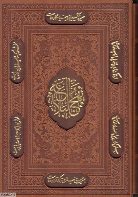 نهج‌البلاغه (وزیری همراه با خطبه بی‌الف بی‌نقطه با قاب پیام عدالت)