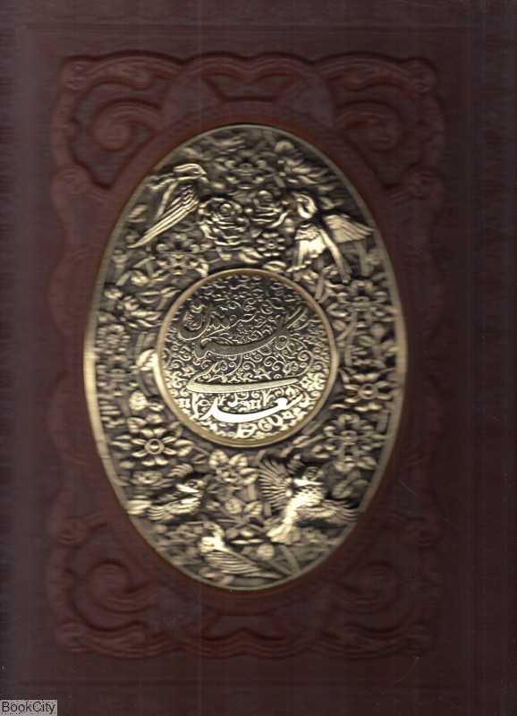 گلستان سعدی 1222 (طرح چرم معطر وزیری با جعبه مسی پیام عدالت)