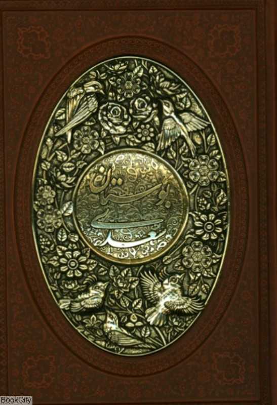 بوستان سعدی 1221 (طرح چرم معطر وزیری با جعبه مسی راه بیکران)