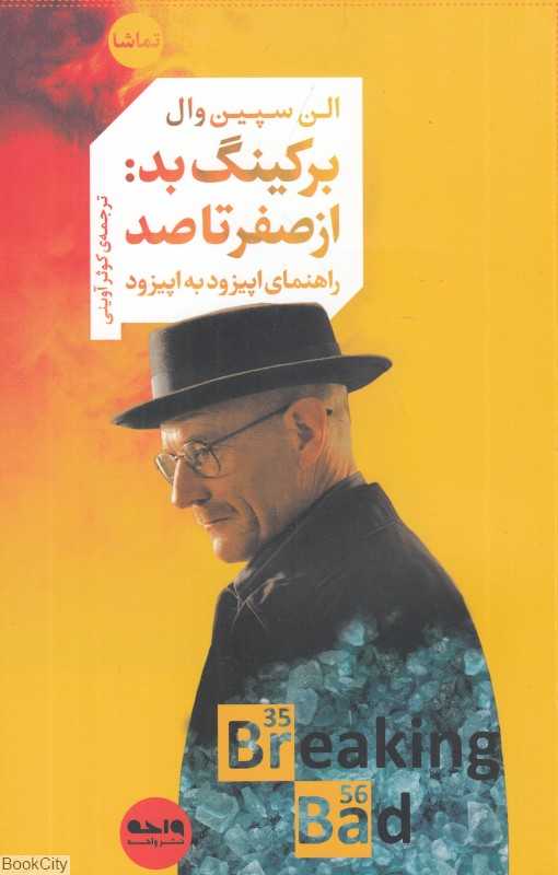 برکینگ بد (از صفر تا صد راهنمای اپیزود به اپیزود)