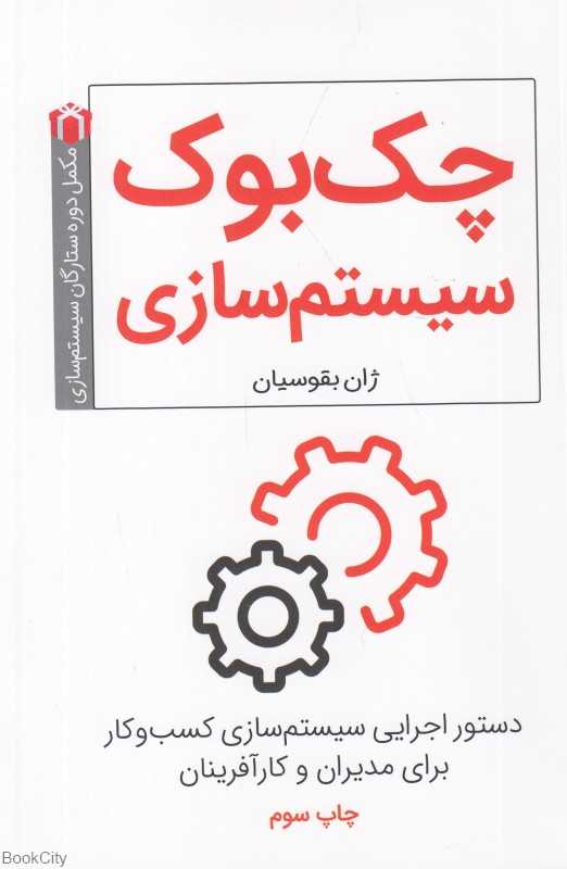 چک بوک سیستم‌سازی (دستورالعمل‌های سیستم‌سازی کسب و کار)