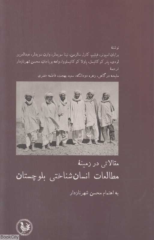 مقالاتی در زمینه مطالعات انسان‌شناختی بوچستان