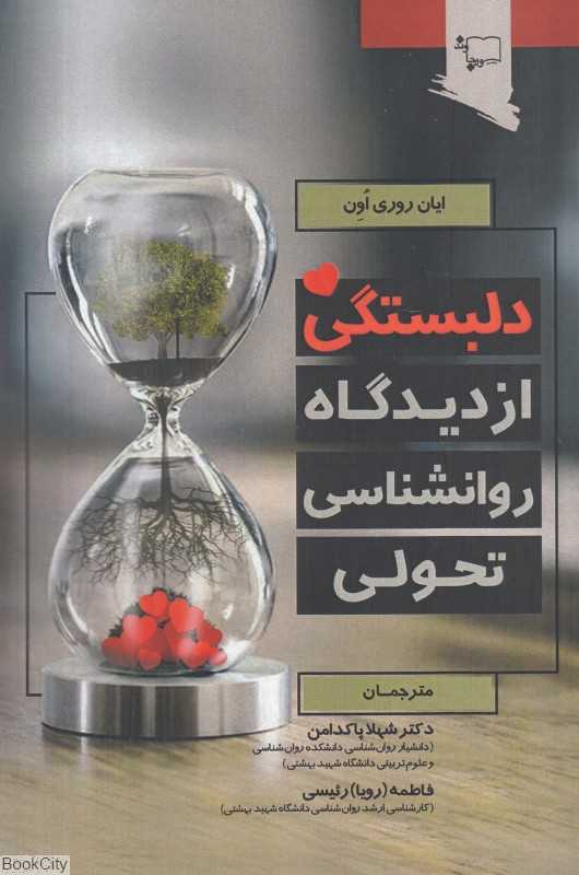 دلبستگی از دیدگاه روانشناسی تحولی
