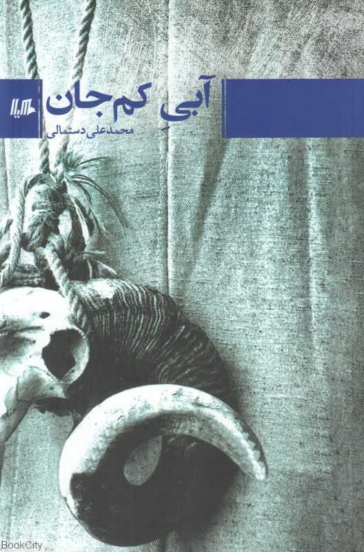 آبی کم‌جان