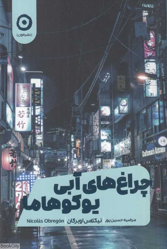 چراغ‌های آبی یوکوهاما