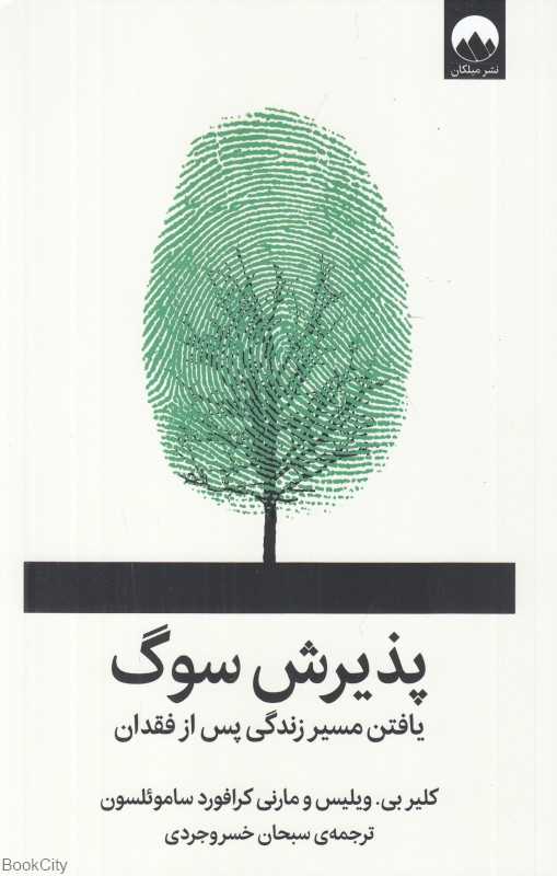 پذیرش سوگ (یافتن مسیر زندگی پس از فقدان)