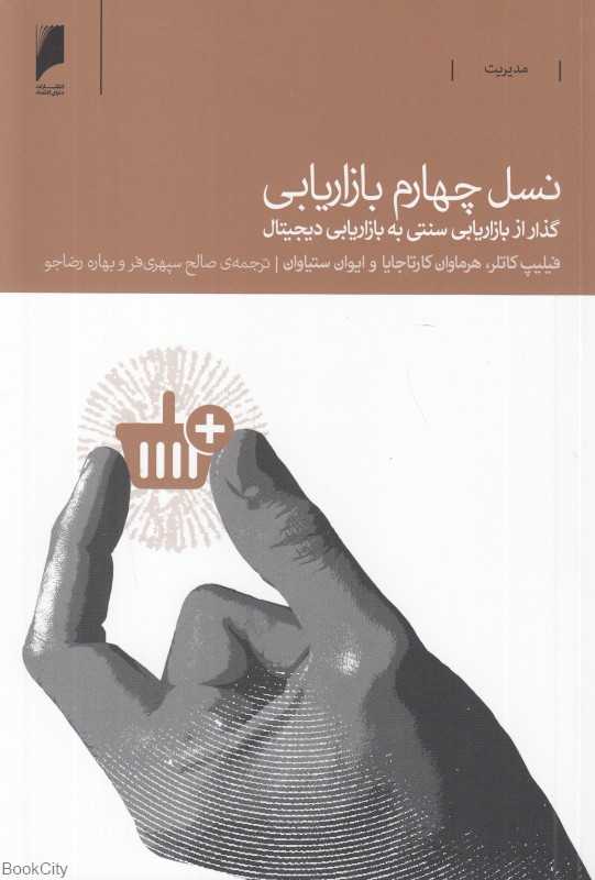 نسل چهارم بازاریابی (گذار از بازریابی سنتی به بازاریابی دیجیتال)