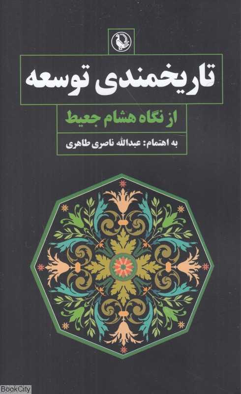 تاریخمندی توسعه (از نگاه هشام جعیط)