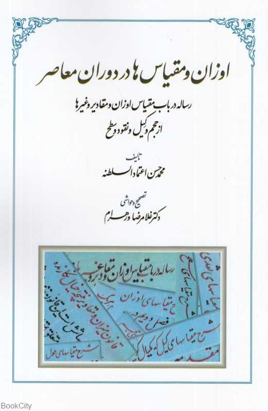 اوزان و مقیاس‌ها در دوران معاصر (رساله در باب مقیاس اوزان و مقادیر و غیرها از حجم و کیل و نقود و سطح)