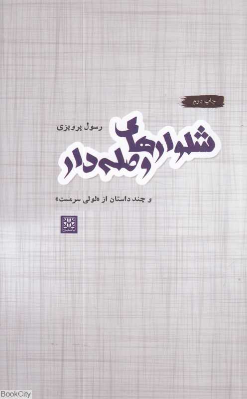 شلوارهای وصله‌دار و چند داستان از لولی سرمست