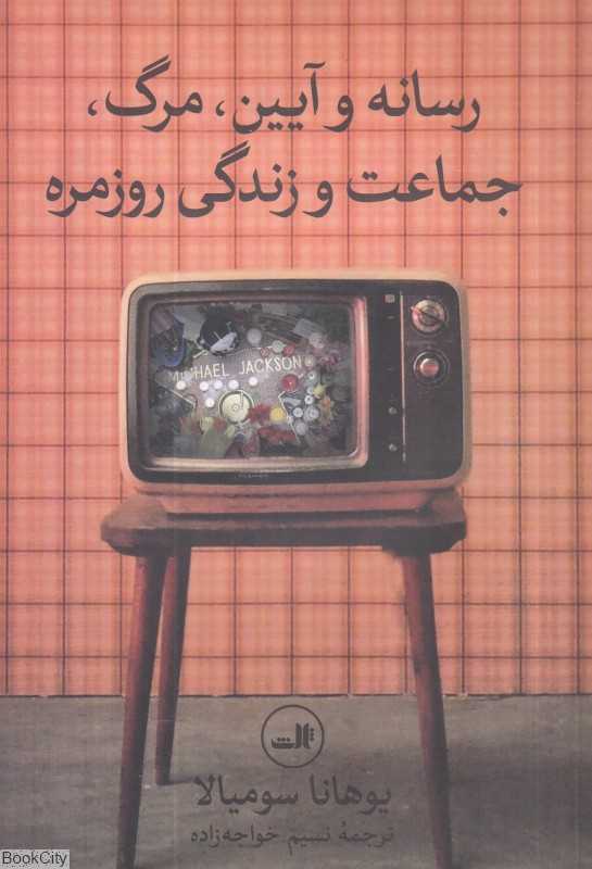 رسانه و آیین (مرگ جماعت و زندگی روزمره)