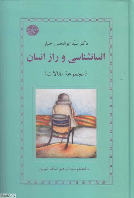 انسان‌شناسی و راز انسان (مجموعه مقالات)