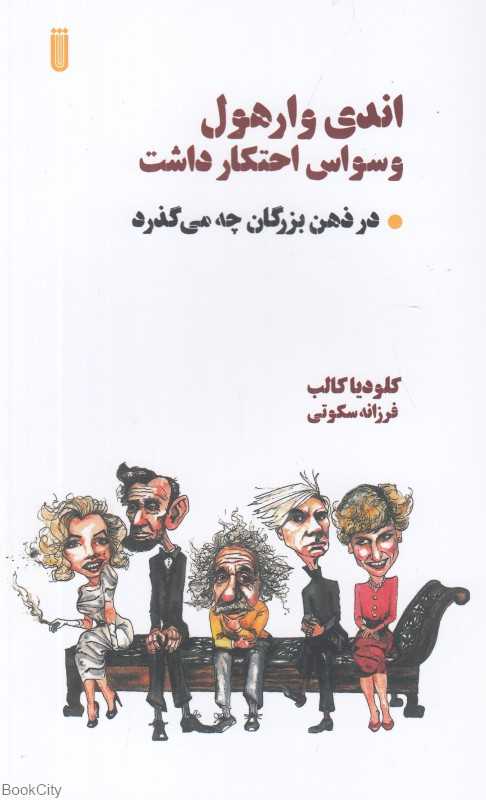 اندی وارهول وسواس احتکار داشت (در ذهن بزرگان چه می‌گذرد)