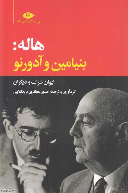 هاله (بنیامین و آدورنو)
