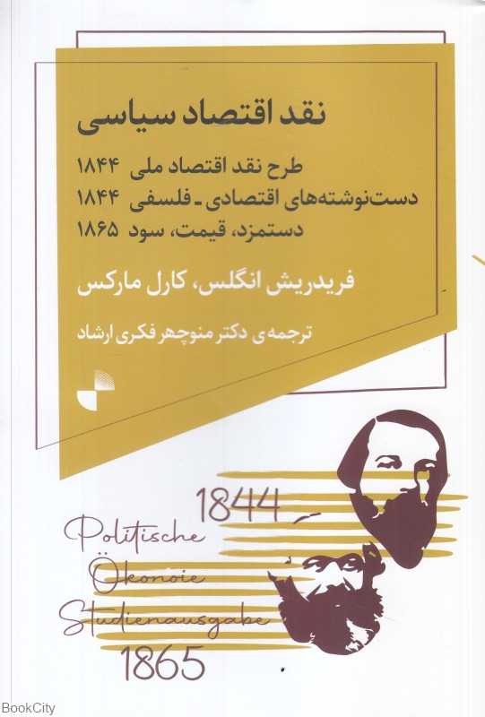 نقد اقتصاد سیاسی (طرح نقد اقتصاد ملی 1844 دست‌نوشته‌های اقتصادی فلسفی 1844 دستمزد قیمت سود 1865)