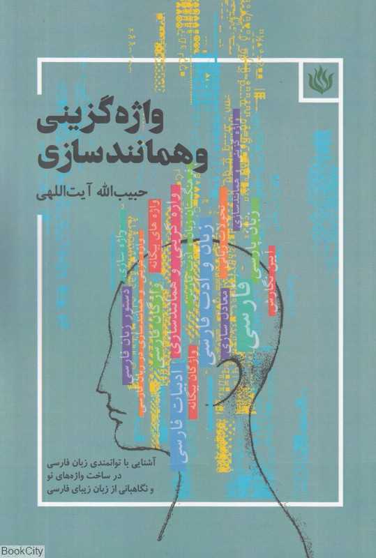 واژه گزینی و همانندسازی