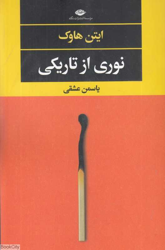 نوری از تاریکی
