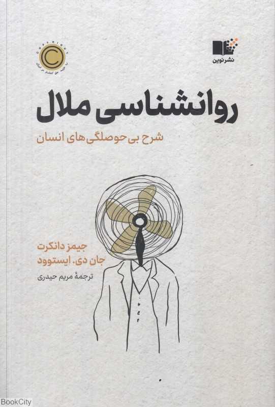 روانشناسی ملال (شرح بی‌حوصلگی‌های انسان) - 0