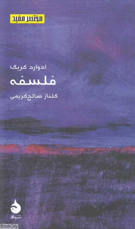 فلسفه (مختصر مفید 19)