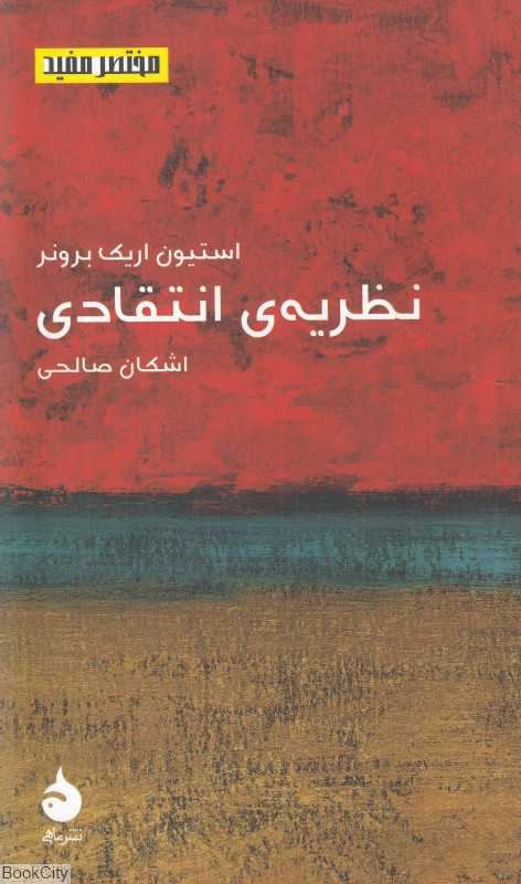 نظریه انتقادی (مختصر مفید 20) - 0