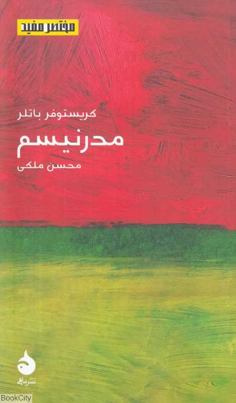 مدرنسیم (مختصر مفید 21)