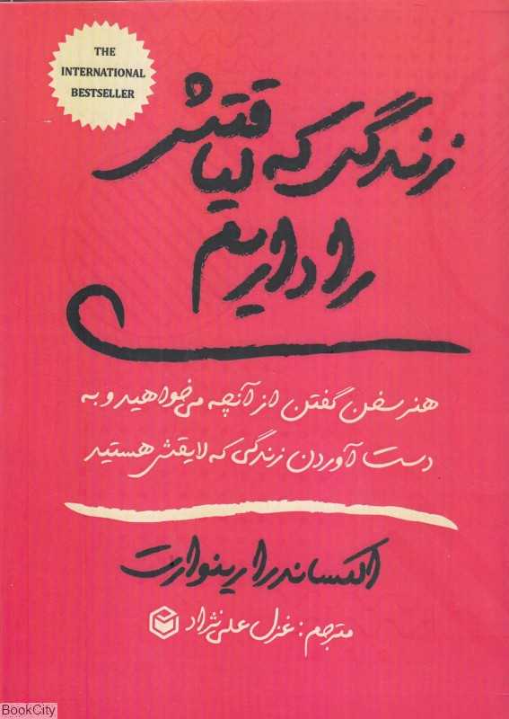 زندگی که لیاقتش را داریم