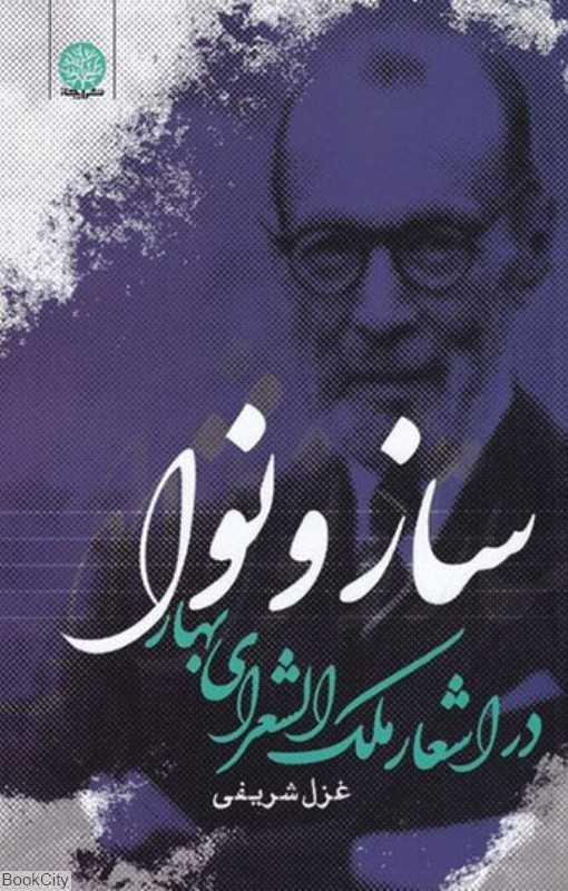 ساز و نوا در اشعار ملک‌الشعرای بهار