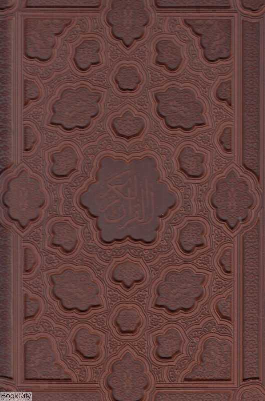 قرآن کریم 1162 (طرح چرم رحلی گلاسه با جعبه راه بیکران)