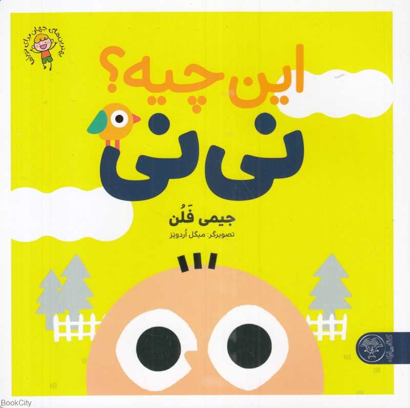 این چیه نی‌نی (تصویرگر میگل اردونز) - 0