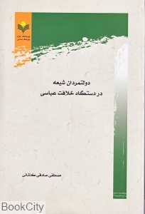 دولت‌مردان شیعه در دستگاه خلافت عباسی