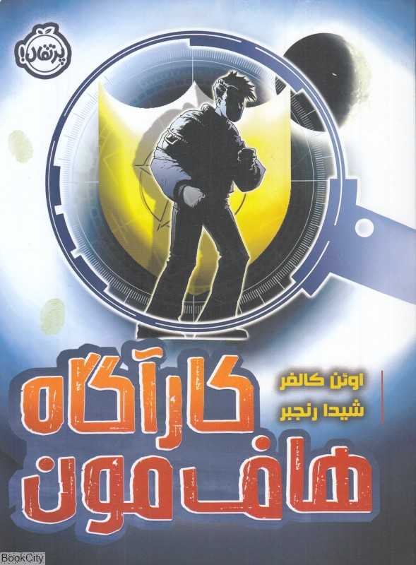 کارآگاه هاف‌مون