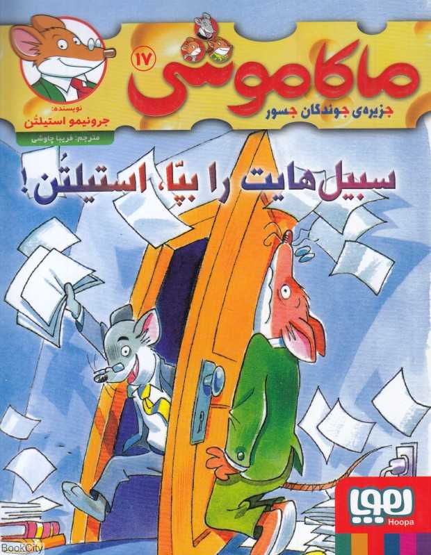 ماکاموشی جزیره جوندگان جسور 17 (سبیل‌هایت را بپا استیلتن) - 0