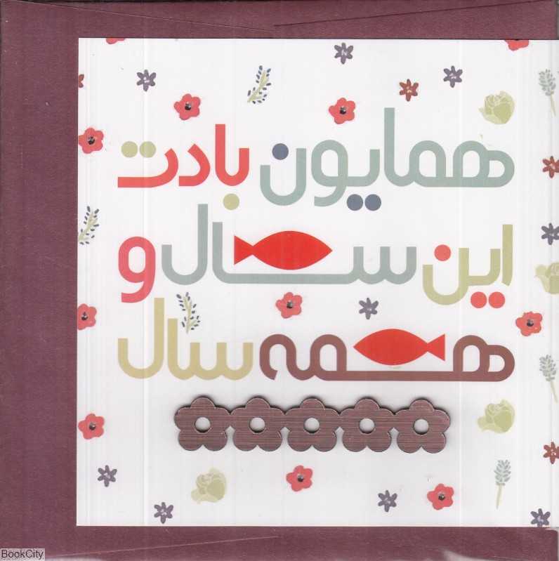 کارت پستال نوروز ساربن