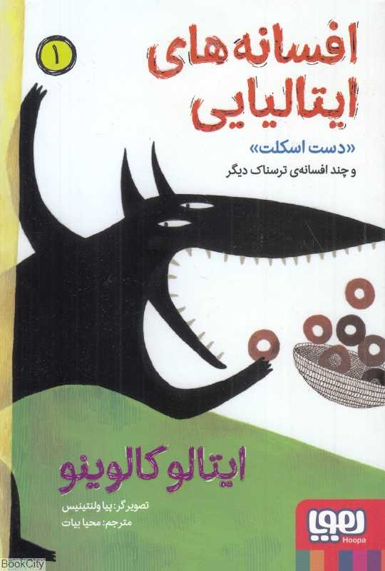 افسانه‌های ایتالیایی 1 (دست اسکلت و چند افسانه ترسناک دیگر) (تصویرگر پیا ولنتینیس) - 0