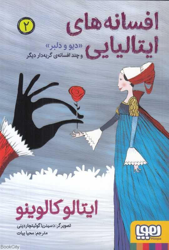 افسانه‌های ایتالیایی 2 (دیو و دلبر و چند افسانه گریه‌دار دیگر) (تصویرگر دسیدریا گوئیتچاردینی) - 0