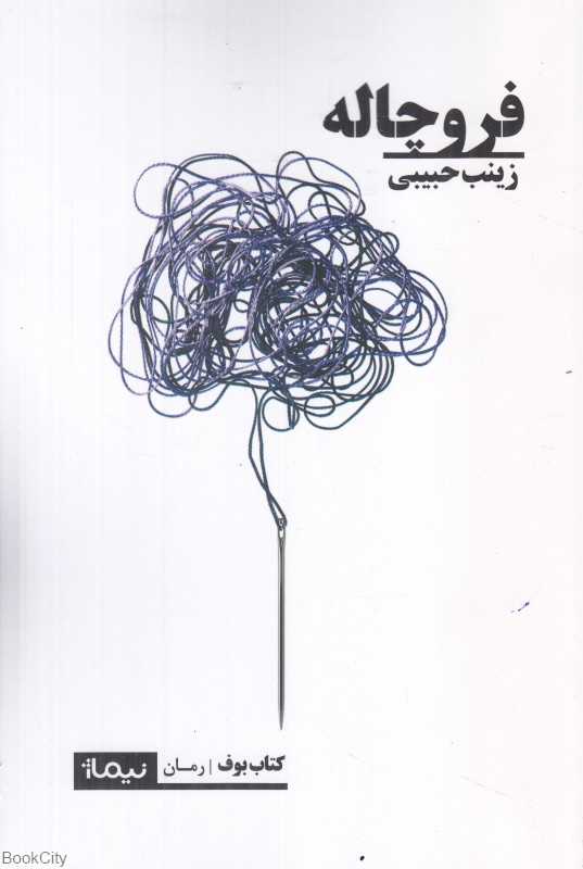فروچاله