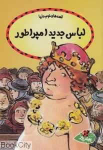 لباس جدید امپراطور (قصه‌های خوب دنیا)