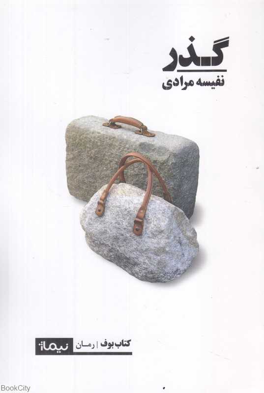 گذر (نیماژ)