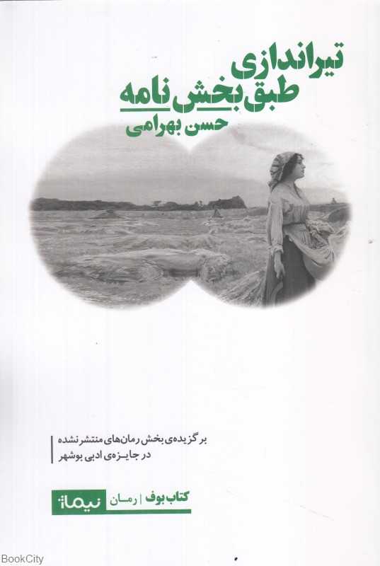 تیراندازی طبق بخش‌نامه