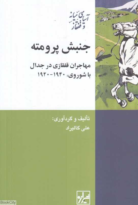 جنبش پرومته (مهاجران قفقازی در جدال با شوروی 1920 تا 1940)