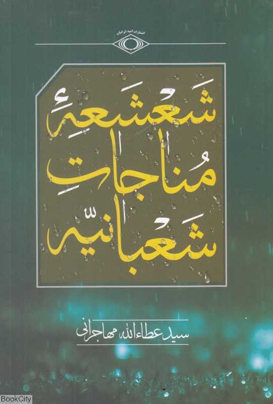 شعشعه منجات شعبانیه